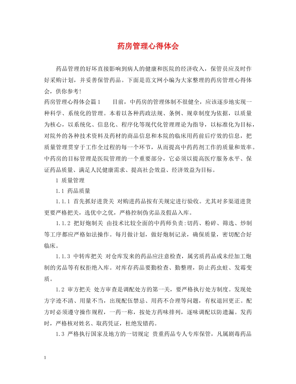 药房管理心得体会 _第1页