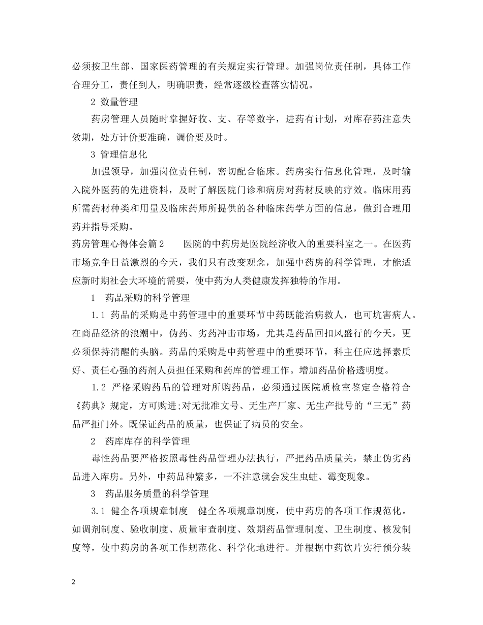 药房管理心得体会 _第2页