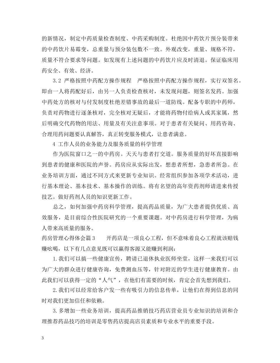 药房管理心得体会 _第3页