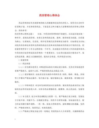 药房管理心得体会 