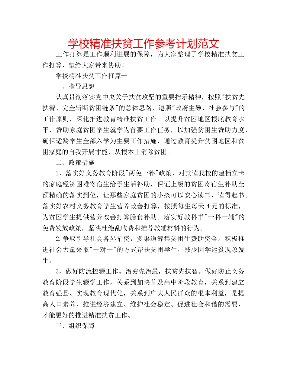 学校精准扶贫工作参考计划范文 _第1页
