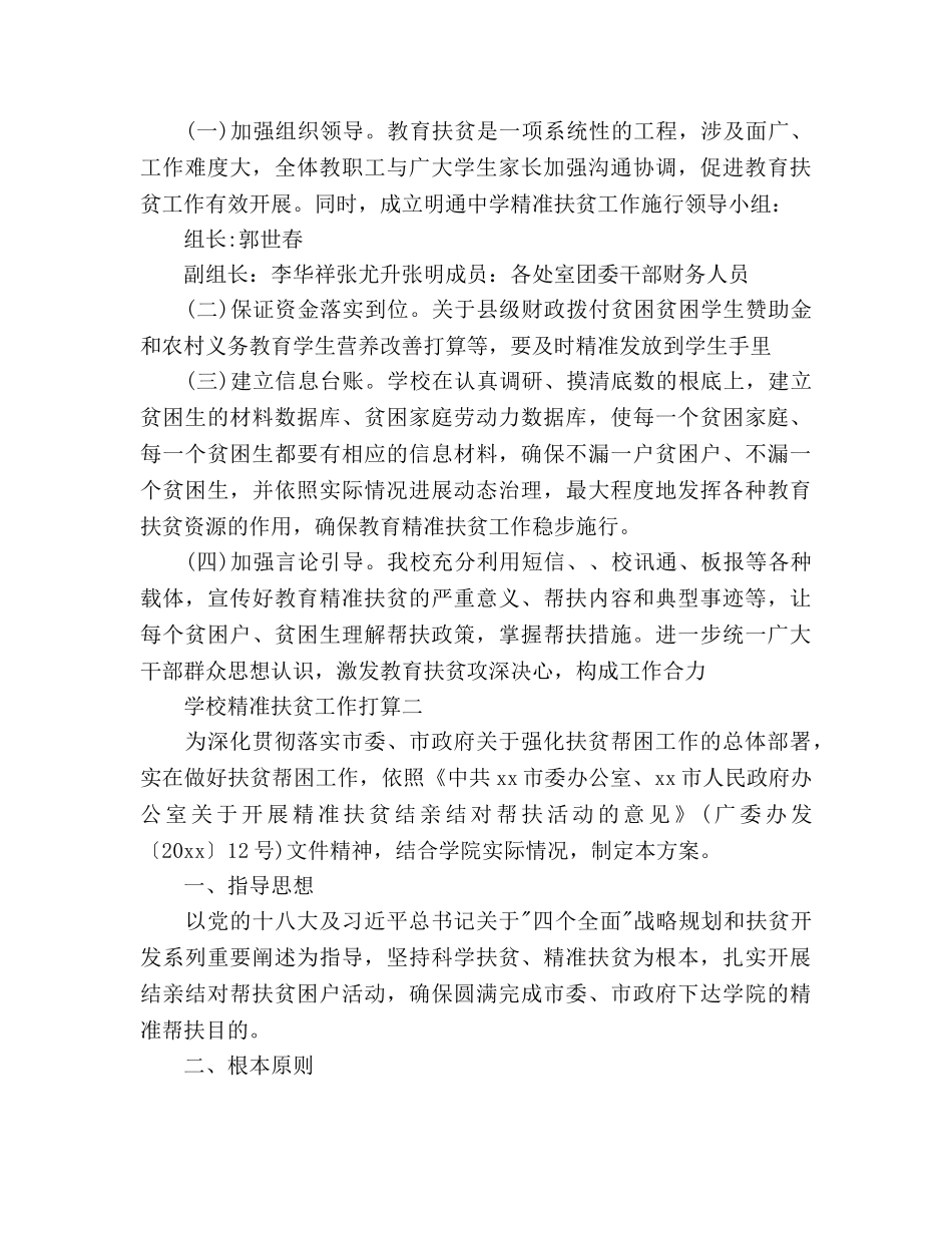 学校精准扶贫工作参考计划范文 _第2页