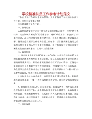 学校精准扶贫工作参考计划范文 