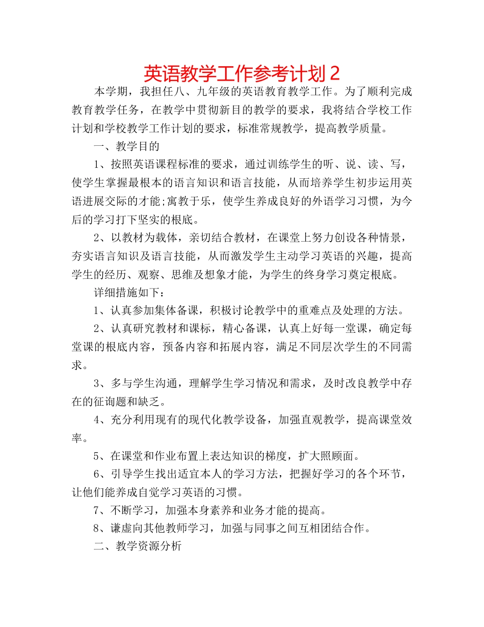 英语教学工作参考计划2 _第1页
