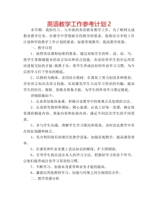 英语教学工作参考计划2 