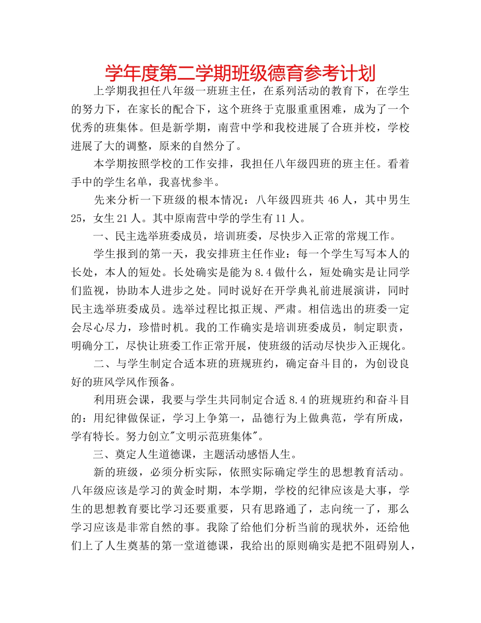 学年度第二学期班级德育参考计划 _第1页