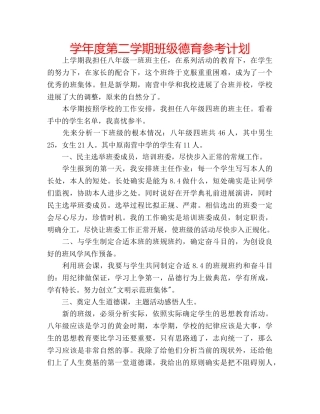 学年度第二学期班级德育参考计划 