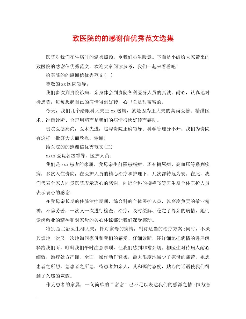 致医院的的感谢信优秀范文选集 _第1页