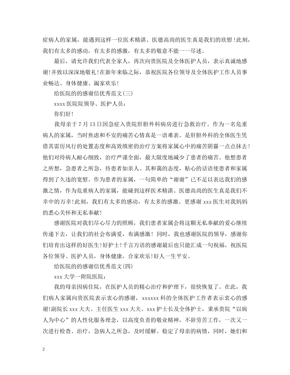 致医院的的感谢信优秀范文选集 _第2页