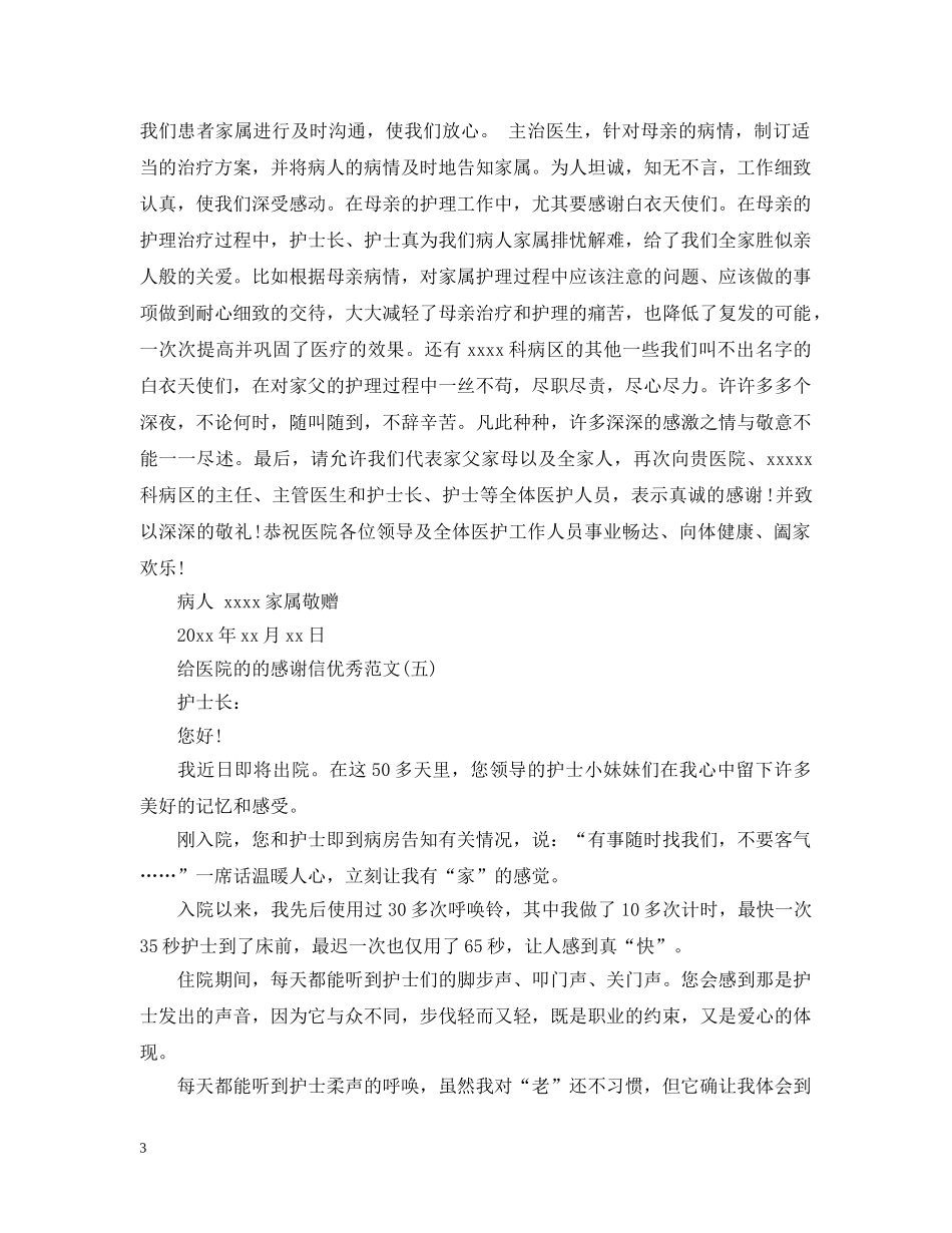致医院的的感谢信优秀范文选集 _第3页