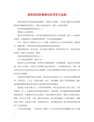 致医院的的感谢信优秀范文选集 