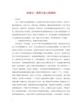 在迎七一党员大会上的讲话 