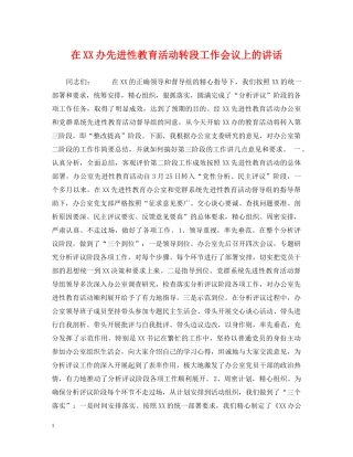 在XX办先进性教育活动转段工作会议上的讲话 