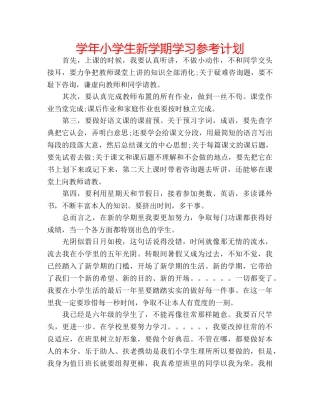 学年小学生新学期学习参考计划 
