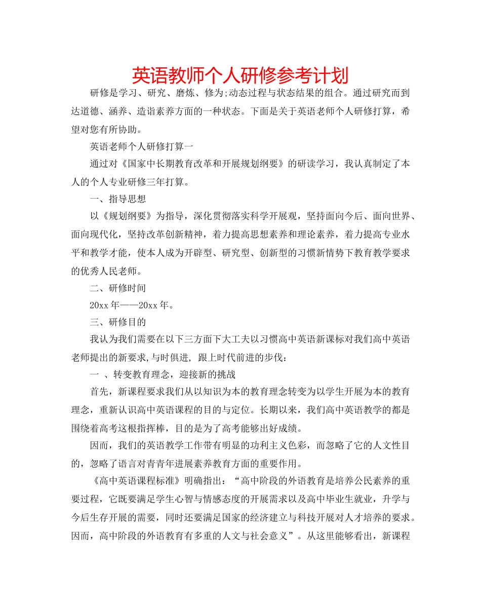 英语教师个人研修参考计划 _第1页