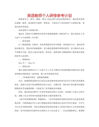 英语教师个人研修参考计划 