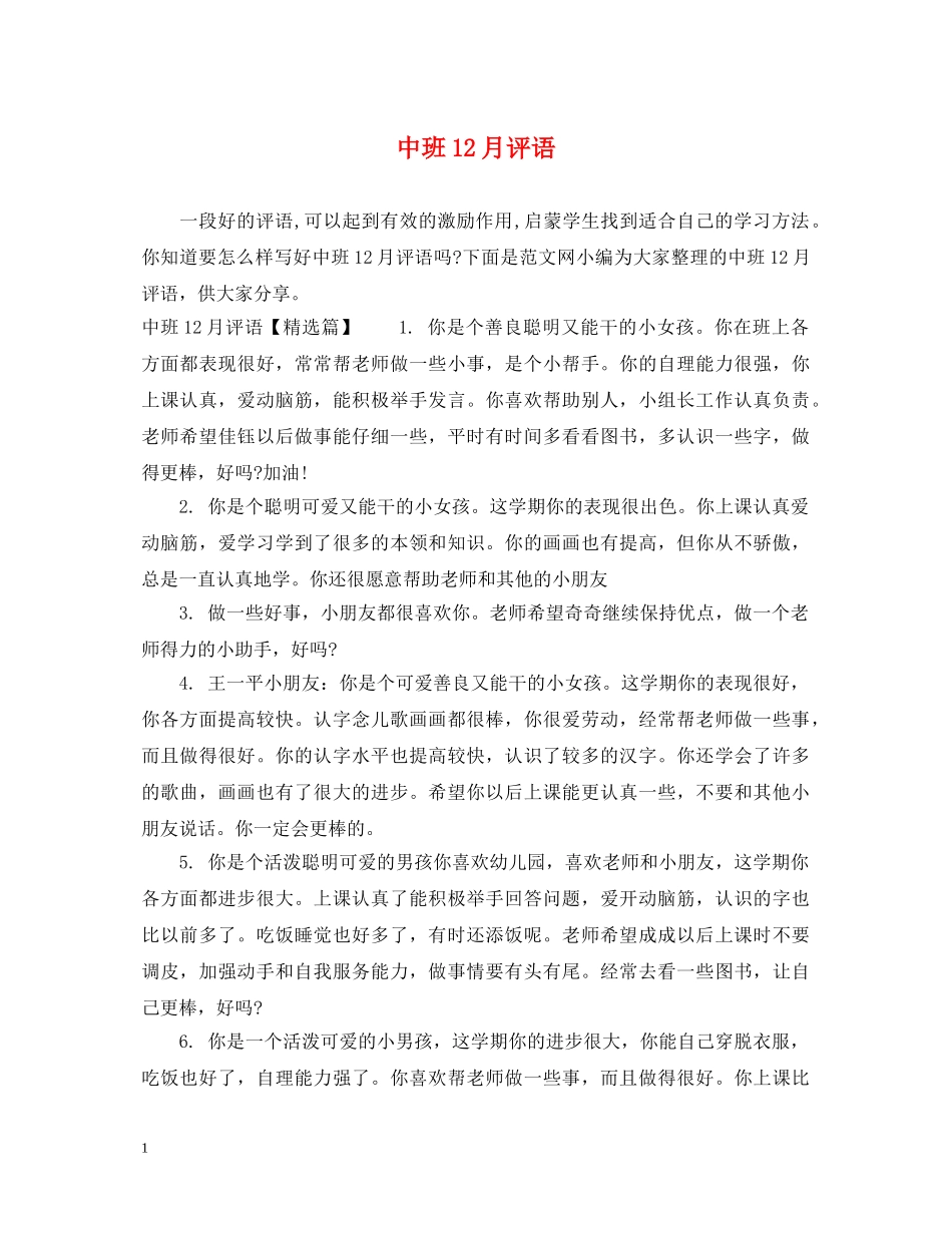 中班12月评语_第1页