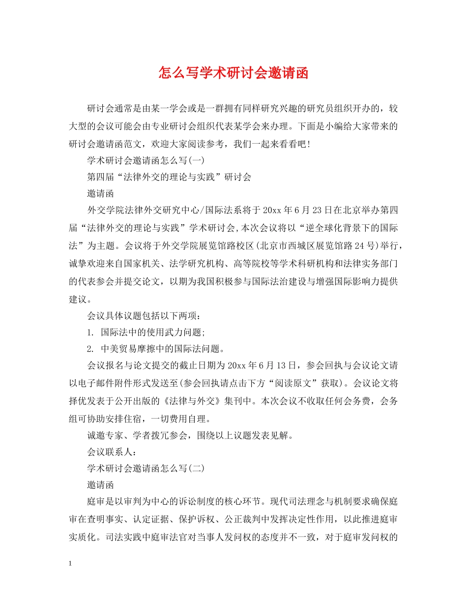 怎么写学术研讨会邀请函 _第1页