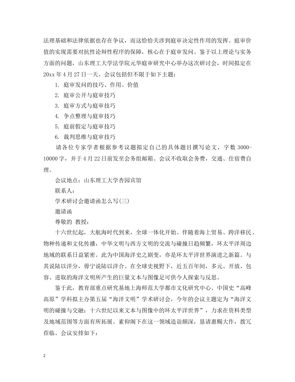 怎么写学术研讨会邀请函 _第2页