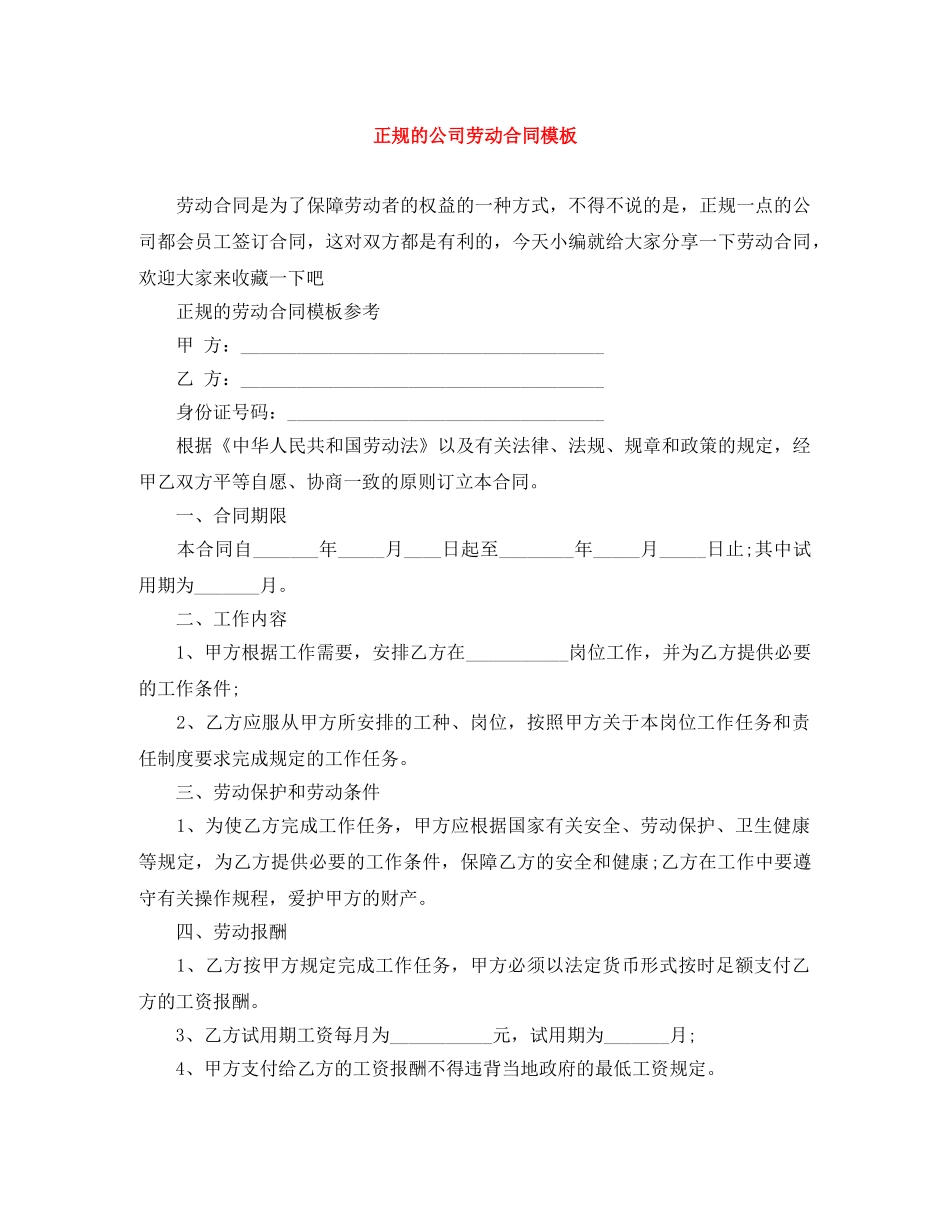 正规的公司劳动合同模板 _第1页