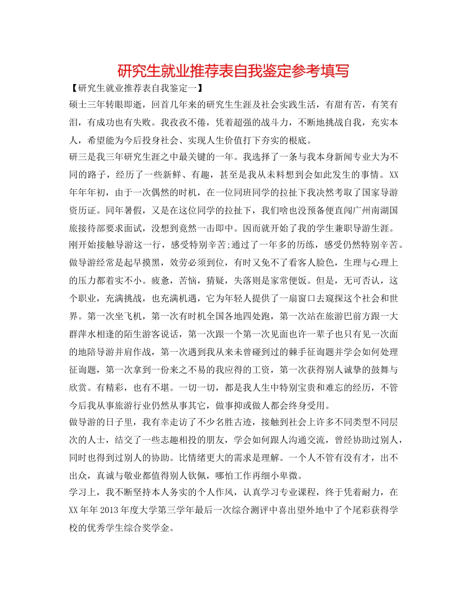 研究生就业推荐表自我鉴定参考填写 _第1页