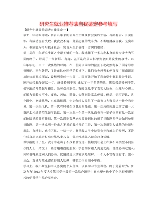 研究生就业推荐表自我鉴定参考填写 