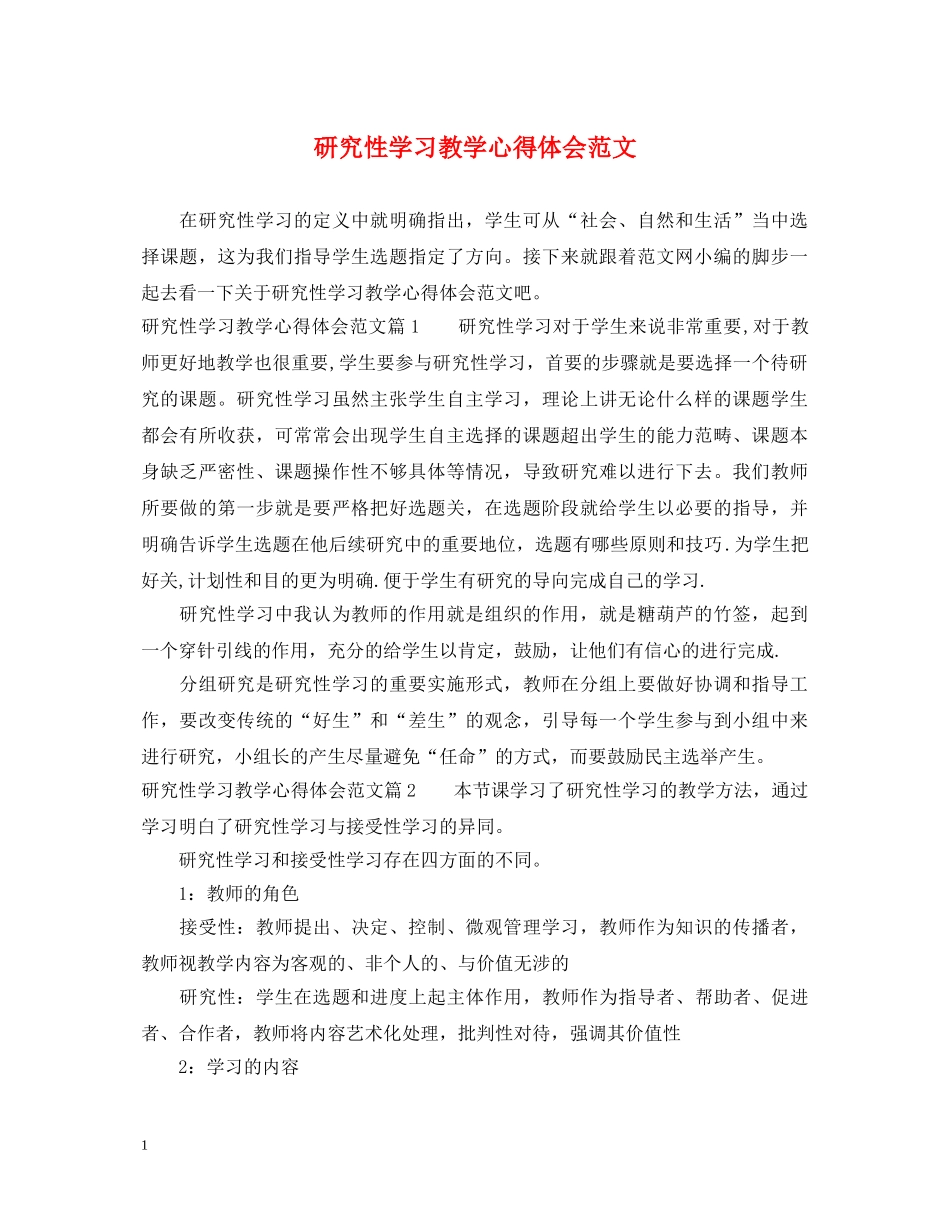 研究性学习教学心得体会范文 _第1页