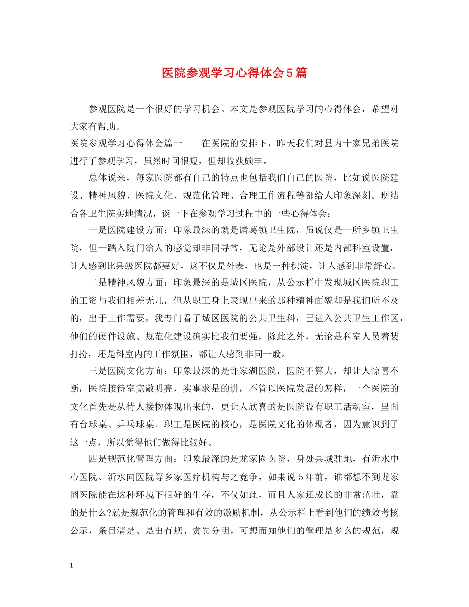 医院参观学习心得体会5篇 _第1页
