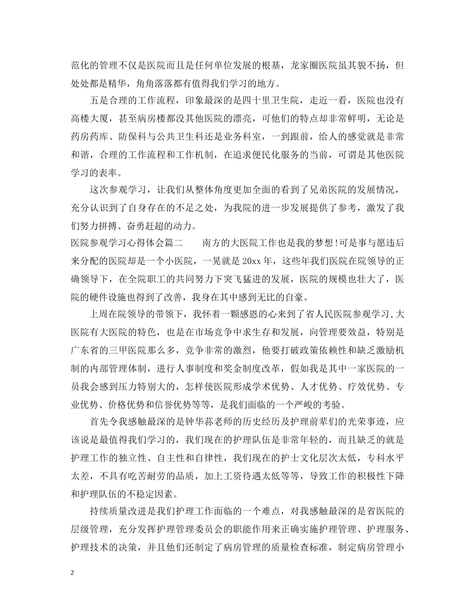 医院参观学习心得体会5篇 _第2页