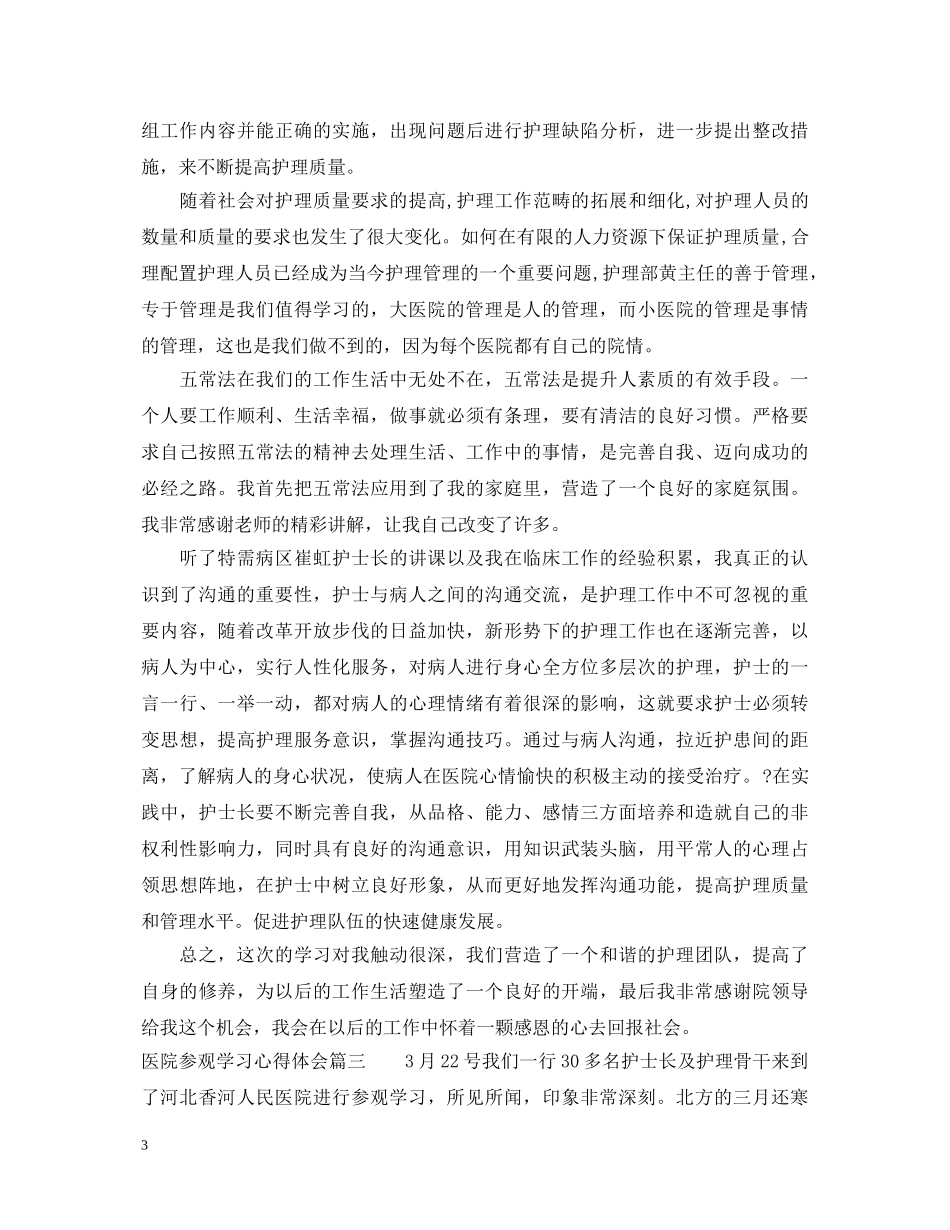 医院参观学习心得体会5篇 _第3页