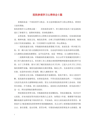 医院参观学习心得体会5篇 