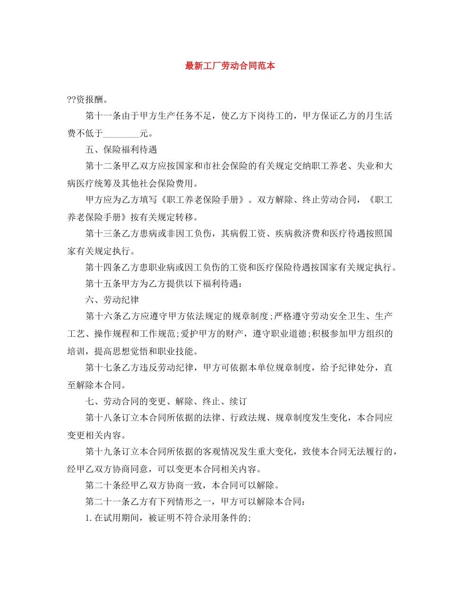 最新工厂劳动合同范本 _第1页
