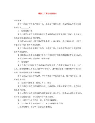 最新工厂劳动合同范本 