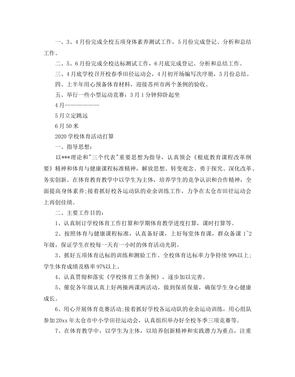 学校体育活动参考计划 _第3页