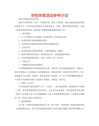 学校体育活动参考计划 