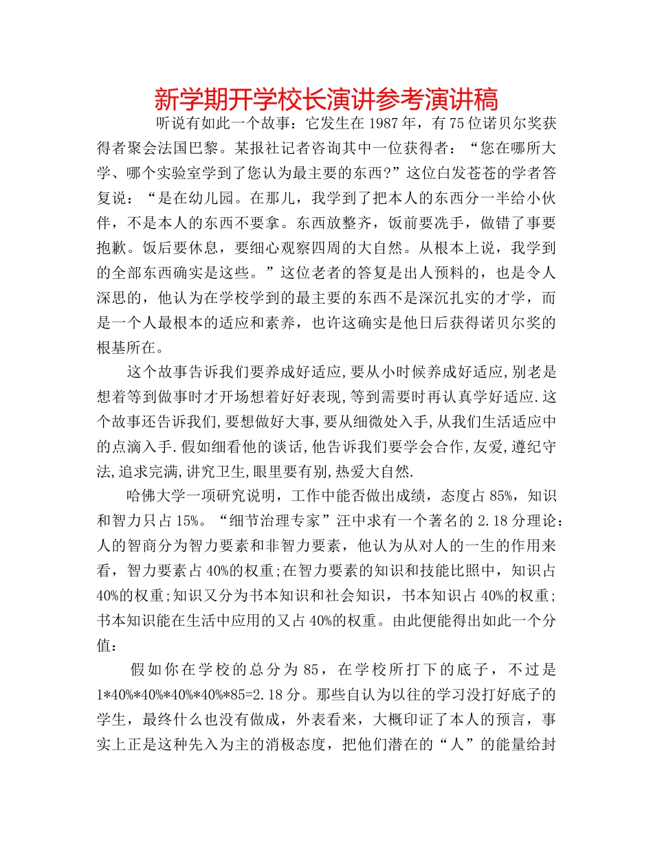 新学期开学校长演讲参考演讲稿 _第1页