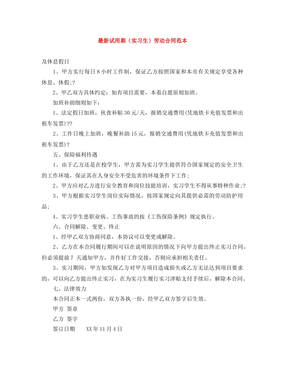 最新试用期（实习生）劳动合同范本 _第1页