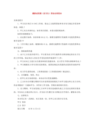 最新试用期（实习生）劳动合同范本 