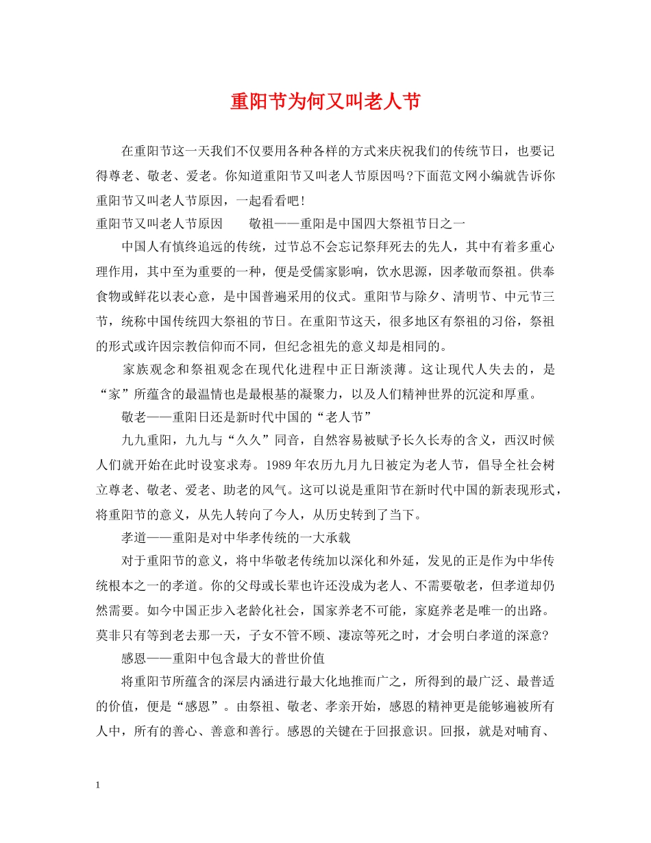 重阳节为何又叫老人节 _第1页