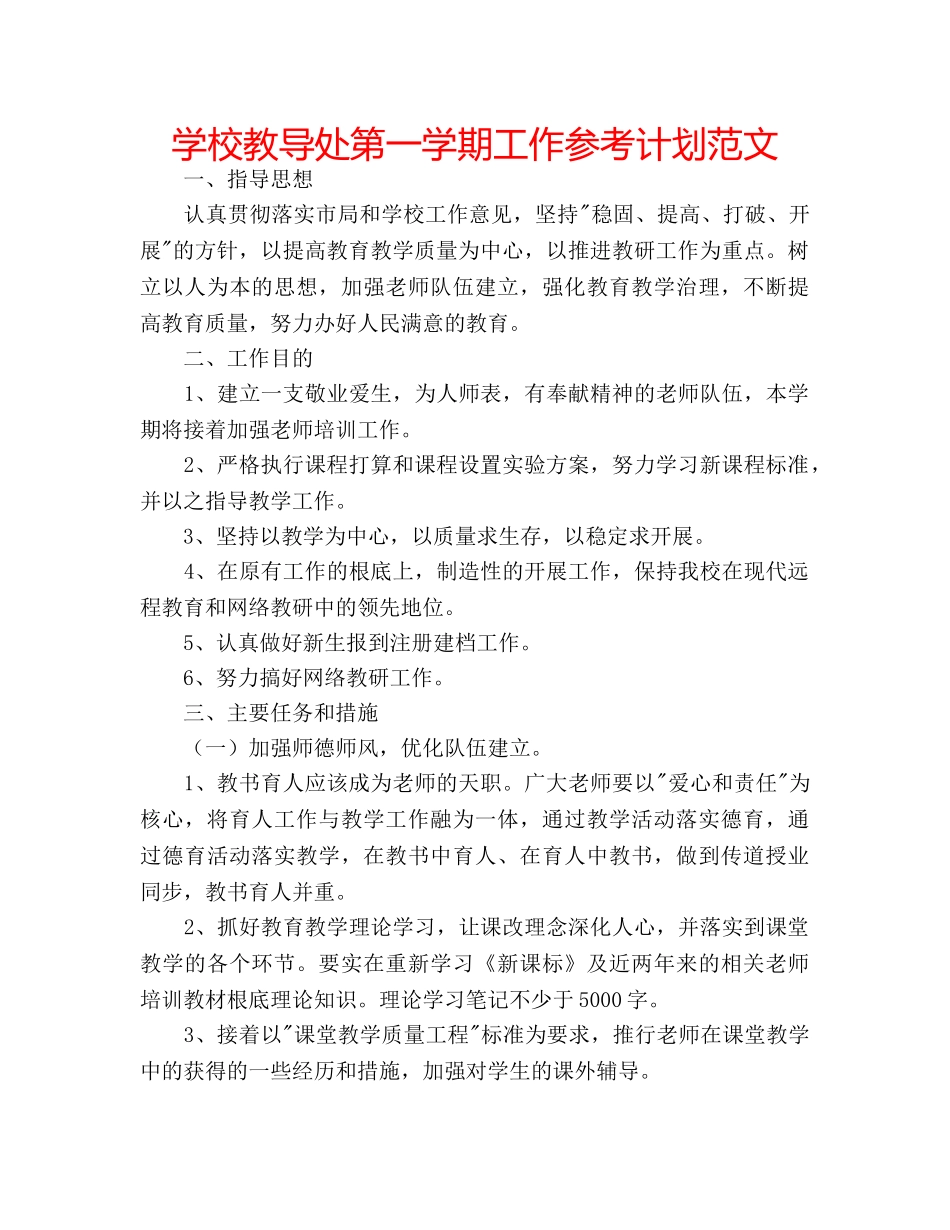 学校教导处第一学期工作参考计划范文 _第1页