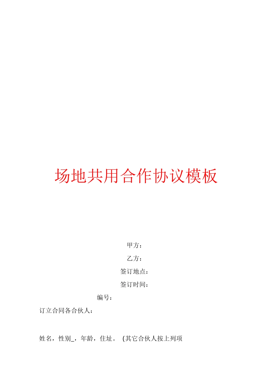场地共用合作协议模板_第1页