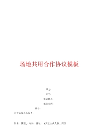 场地共用合作协议模板