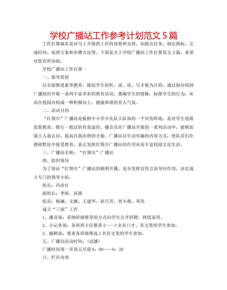 学校广播站工作参考计划范文5篇 _第1页