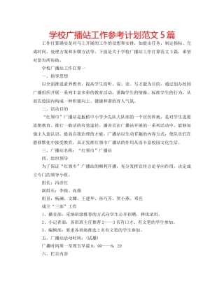 学校广播站工作参考计划范文5篇 