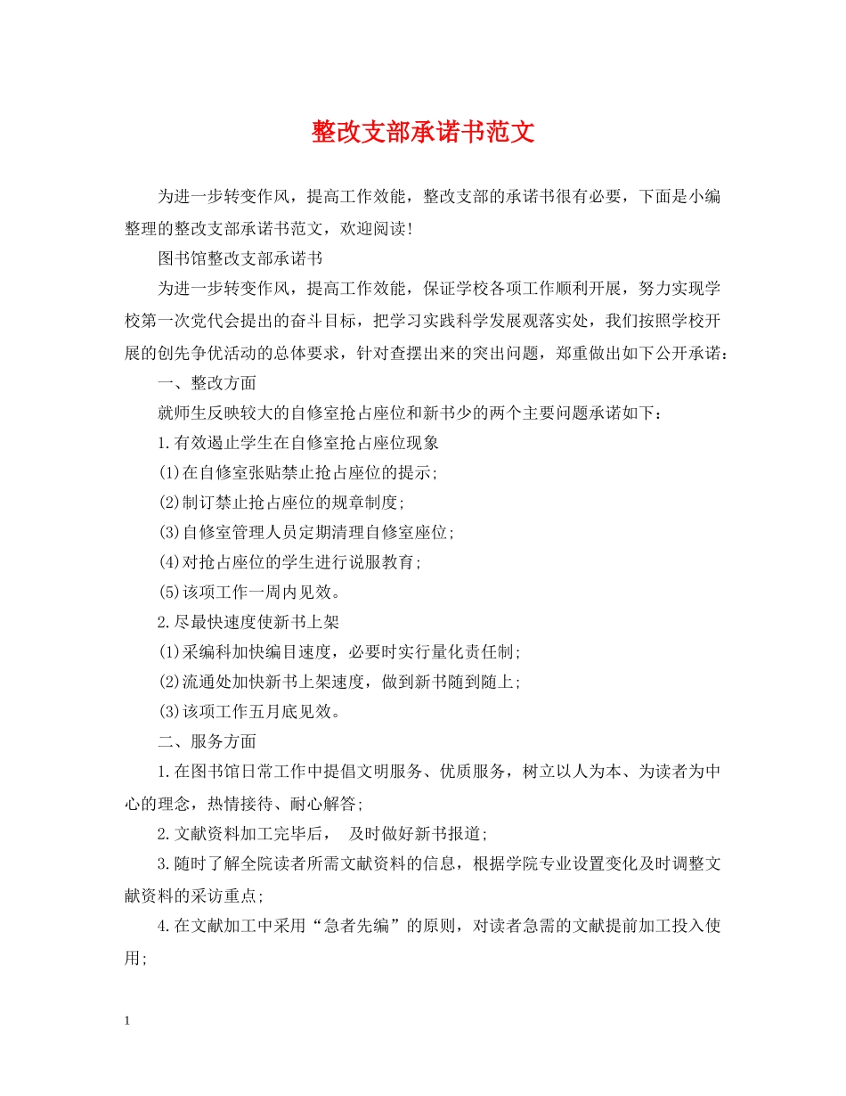 整改支部承诺书范文 _第1页