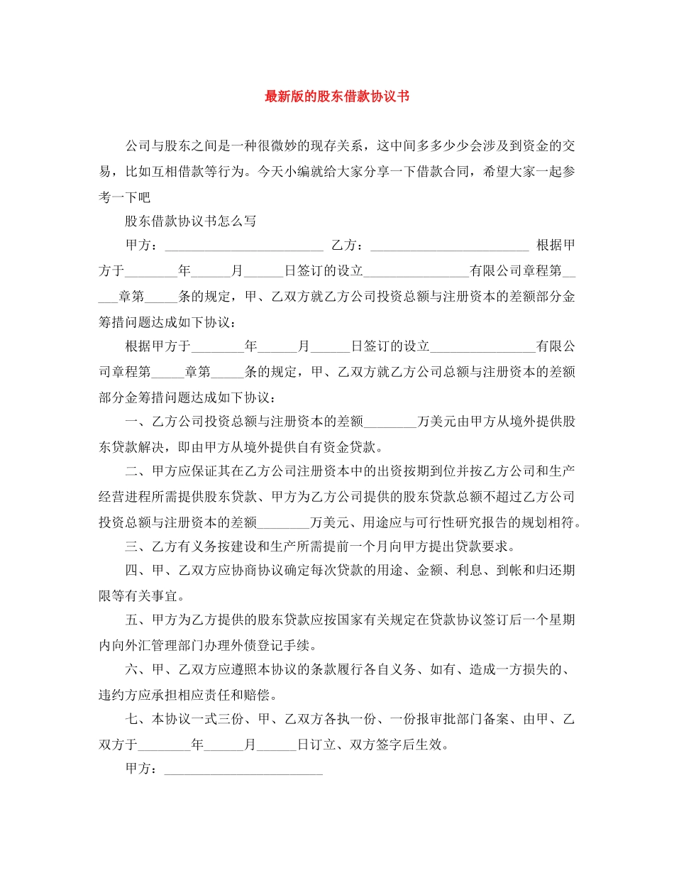 最新版的股东借款协议书 _第1页