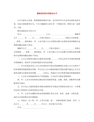 最新版的股东借款协议书 