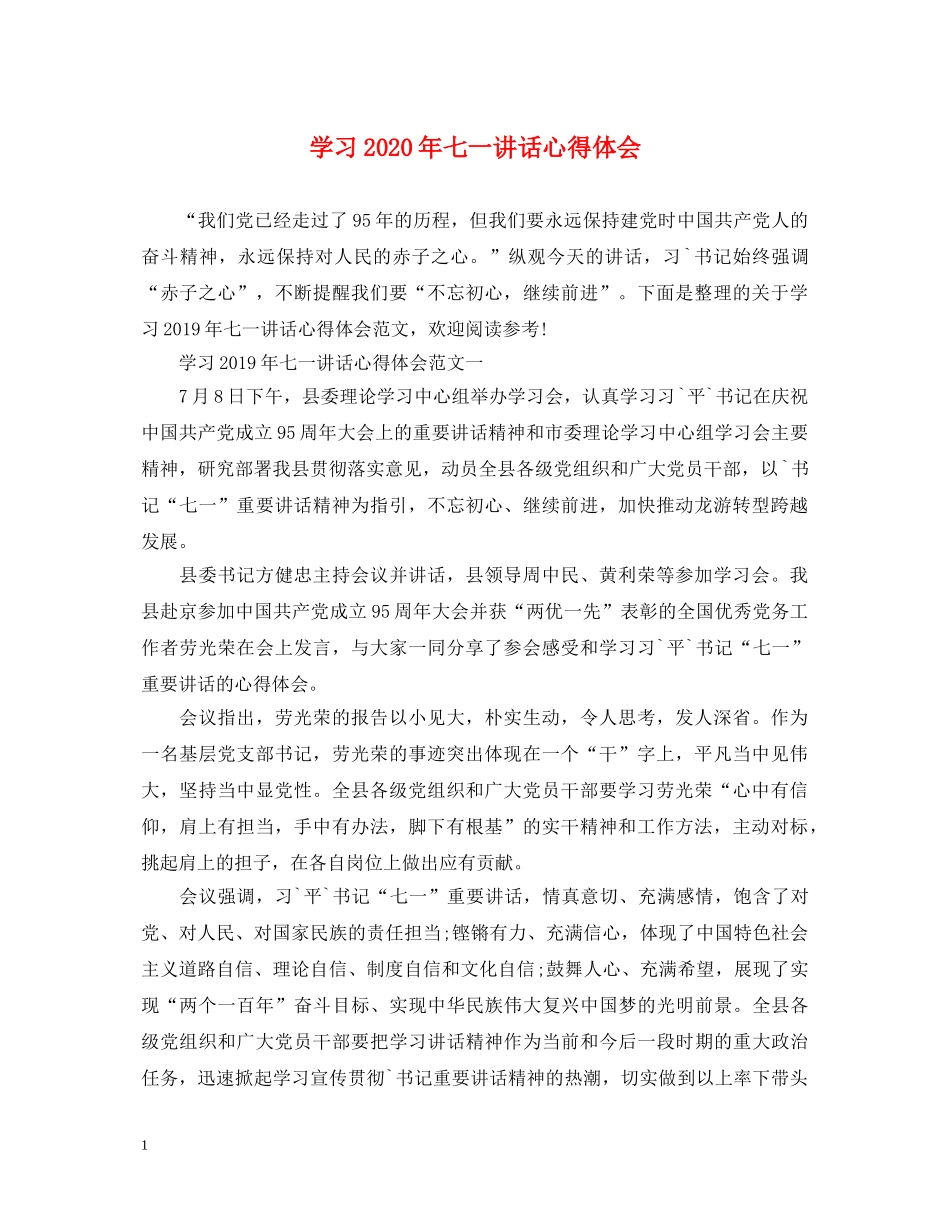 学习2020年七一讲话心得体会 _第1页