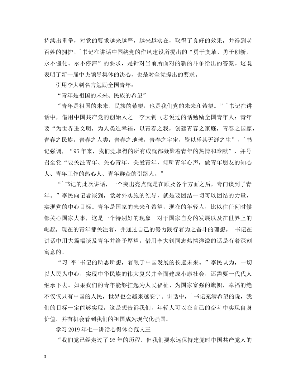 学习2020年七一讲话心得体会 _第3页