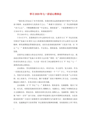 学习2020年七一讲话心得体会 